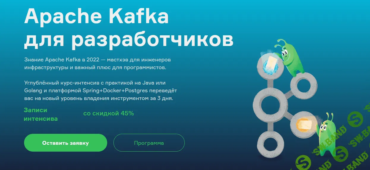 [В. Севостьянов, А. Бурылов] [Slurm] Apache Kafka для разработчиков (2022)