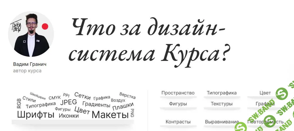 [Вадим Гранич] Фундамент Графдизайна 2,5 (2021)