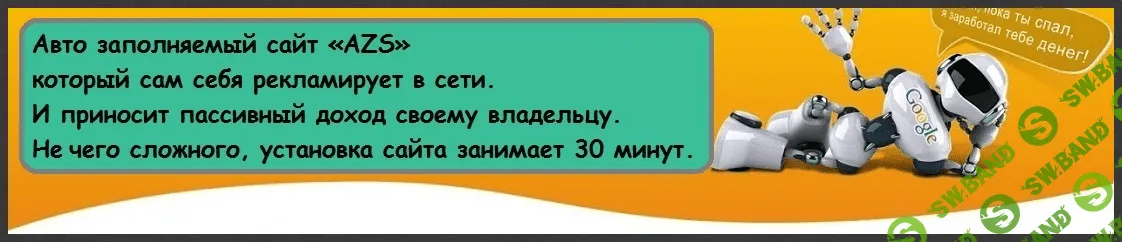 [Вадим Смирнов] Авто заполняемый сайт AZS, который сам себя рекламирует в сети (2021)