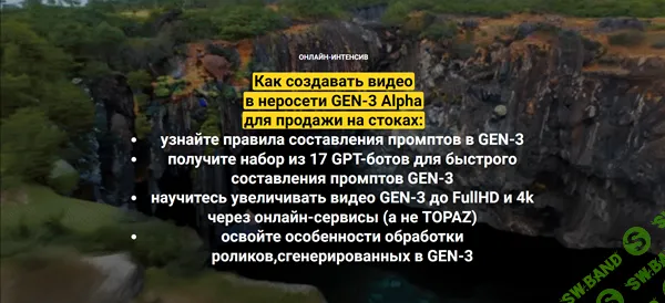 [Вадим Закиров] Как создавать видео в неросети GEN-3 Alpha для продажи на стоках (2024)