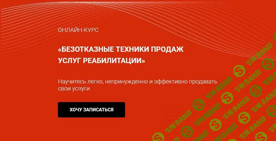 [Валентин Гайт] Безотказные техники продаж услуг реабилитации (2022)