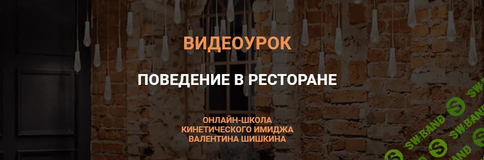[Валентин Шишкин] Видеоурок «Поведение в ресторане» (2021)