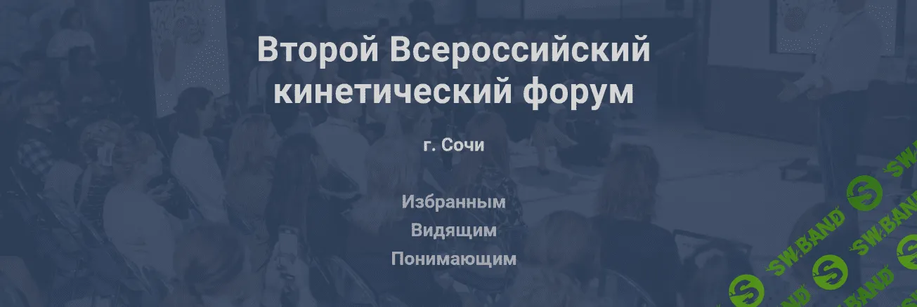 [Валентин Шишкин] Второй Всероссийский кинетический форум (2022)