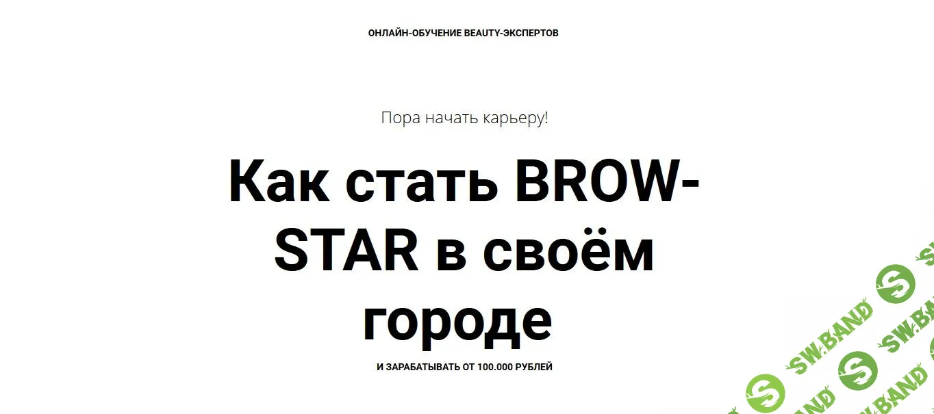 [Валентина Шабанова] Как стать BROW-STAR в своём городе (2019)