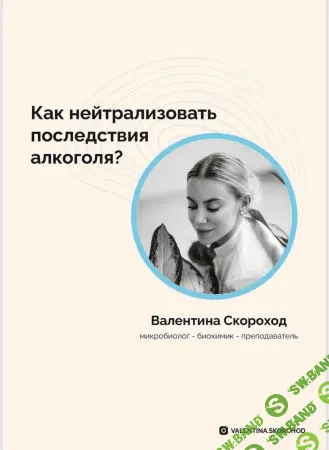 [Валентина Скороход] Гайд «Как нейтрализовать последствия алкоголя?» (2020)