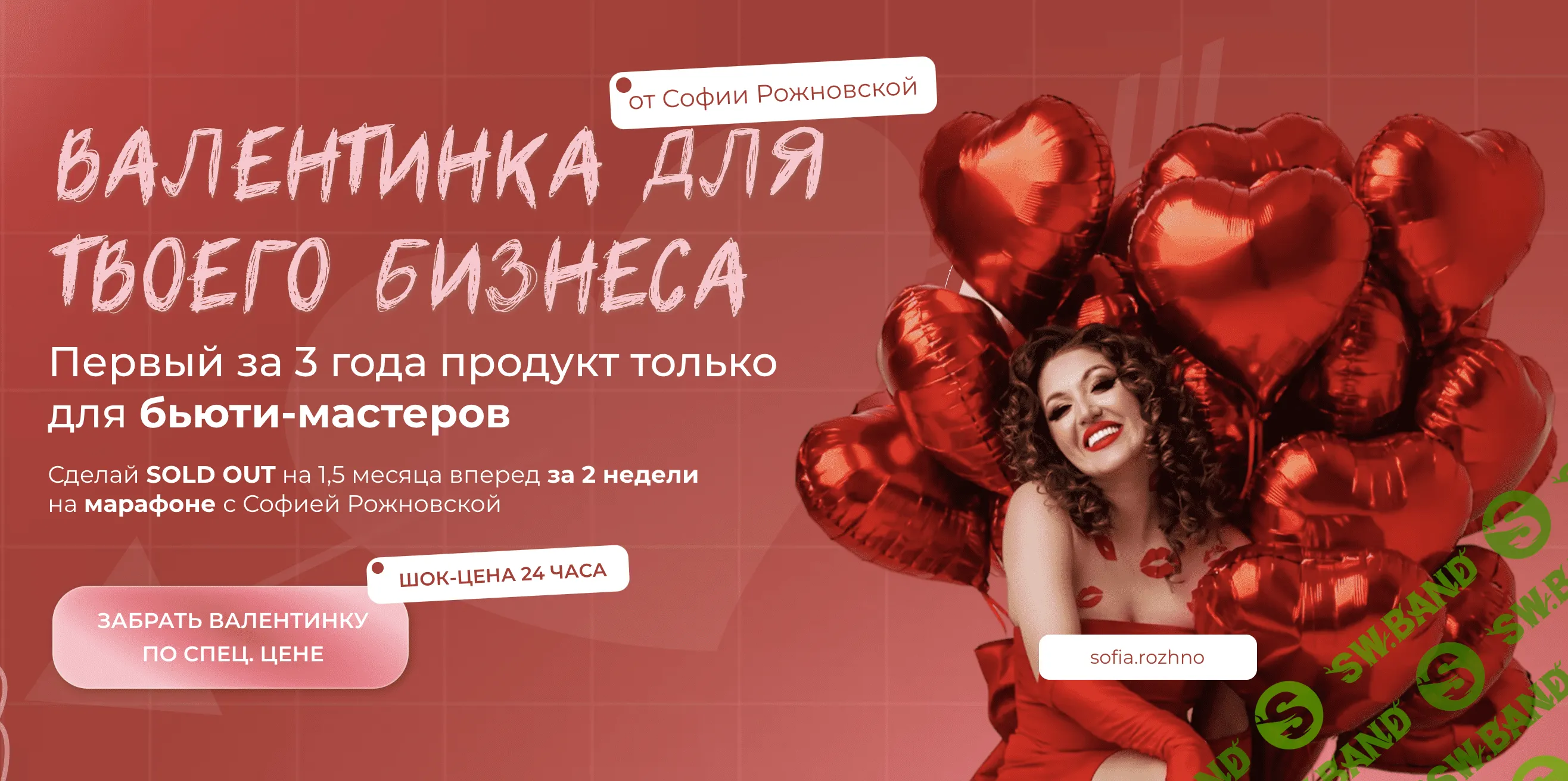 Валентинка для твоего бизнеса [София Рожновская]