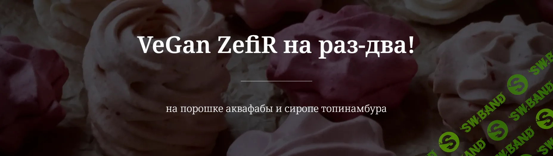 [valeria_purelife] VeGan ZefiR на раз-два (2024)