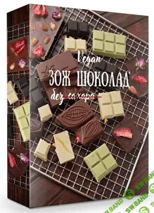 [valeria_purelife] ЗОЖ шоколад без сахара (2022)