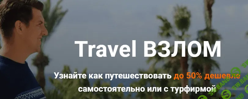 [Валерий Глушков] Travel Взлом - как путешествовать до 50% дешевле самостоятельно или с турфирмой. Полный пакет (2019)