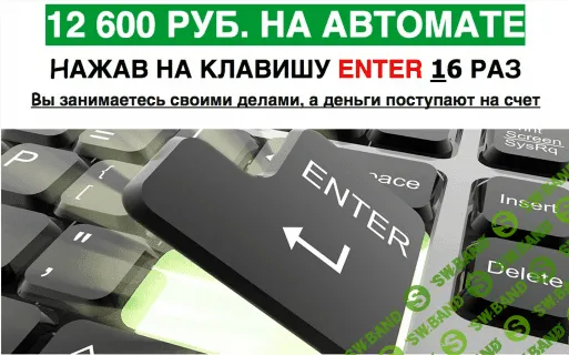 [Валерий Меркулов] 12 600 рублей на автомате, нажав на клавишу ENTER 16 раз