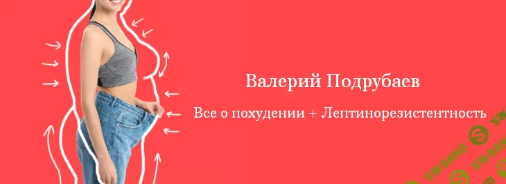 [Валерий Подрубаев] Все о похудении + Лептинорезистентность (2022)