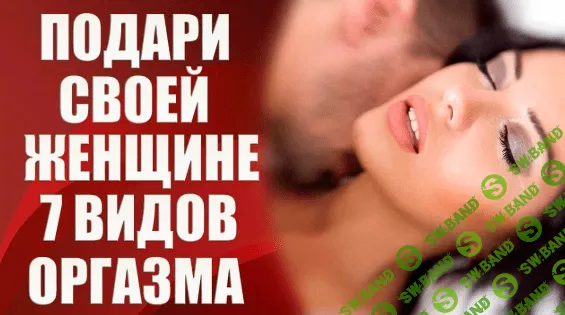 [Валерия Агинская] Подари своей женшине 7 видов оргазма (2020)