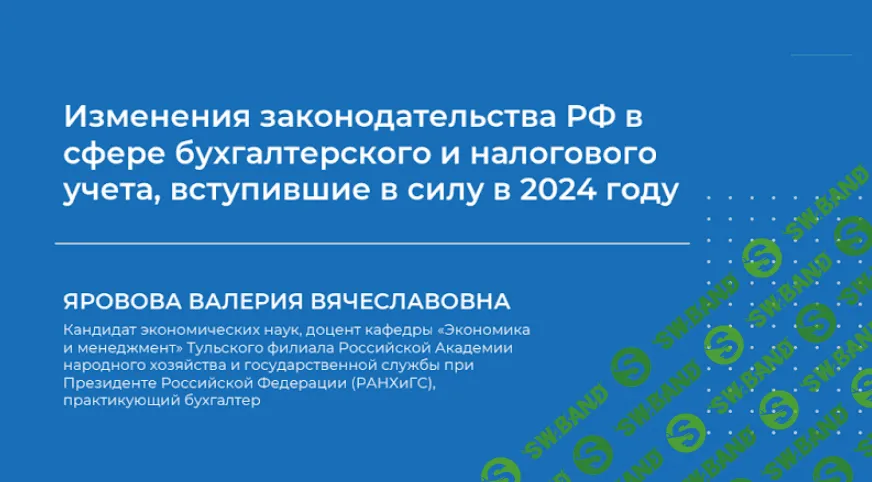 [Валерия Яровова] Изменения законодательства РФ в сфере бухгалтерского и налогового учета (2024)