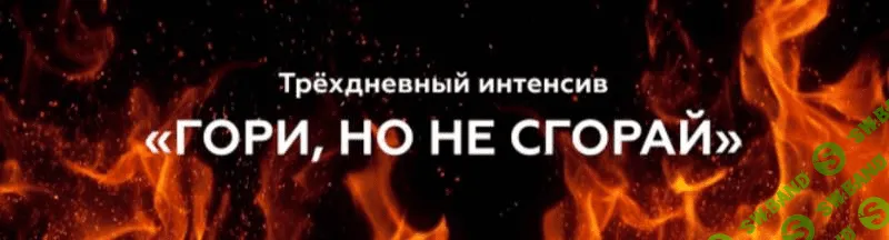 [Валерия Поляковски] 3-х дневный интенсив «ГОРИ, но не сгорай» (2021)