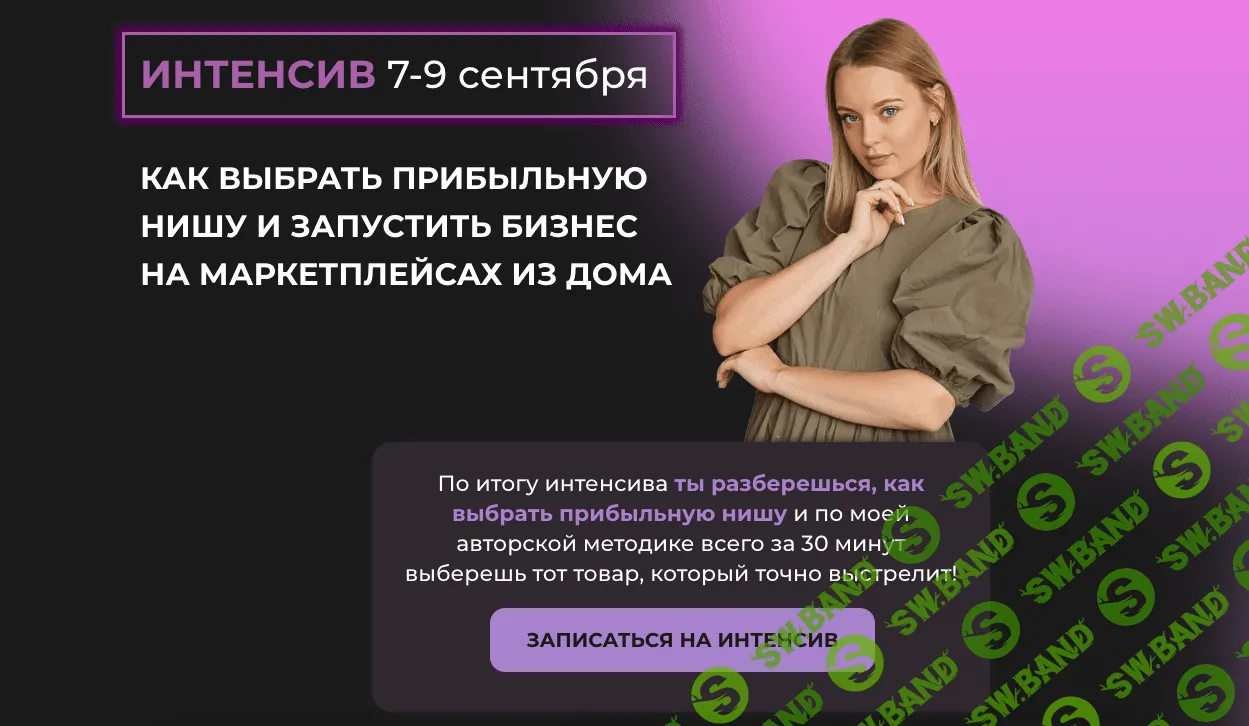 [Валерия Тетенькина] Как выбрать прибыльную нишу и запустить бизнес на маркетплейсах из дома (2021)