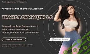 [valeryia_bearwolf] Авторский марафон «Трансформация 2.0» (2020)