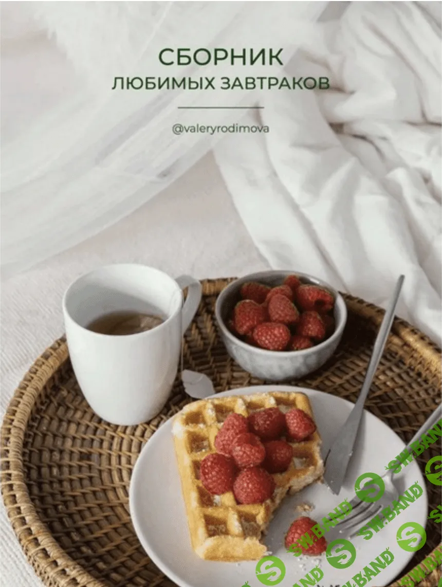 [valeryrodimova] Сборник любимых завтраков (2021)