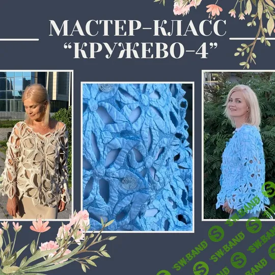 [Валяние] Кружево 4 [Марина Власенко]