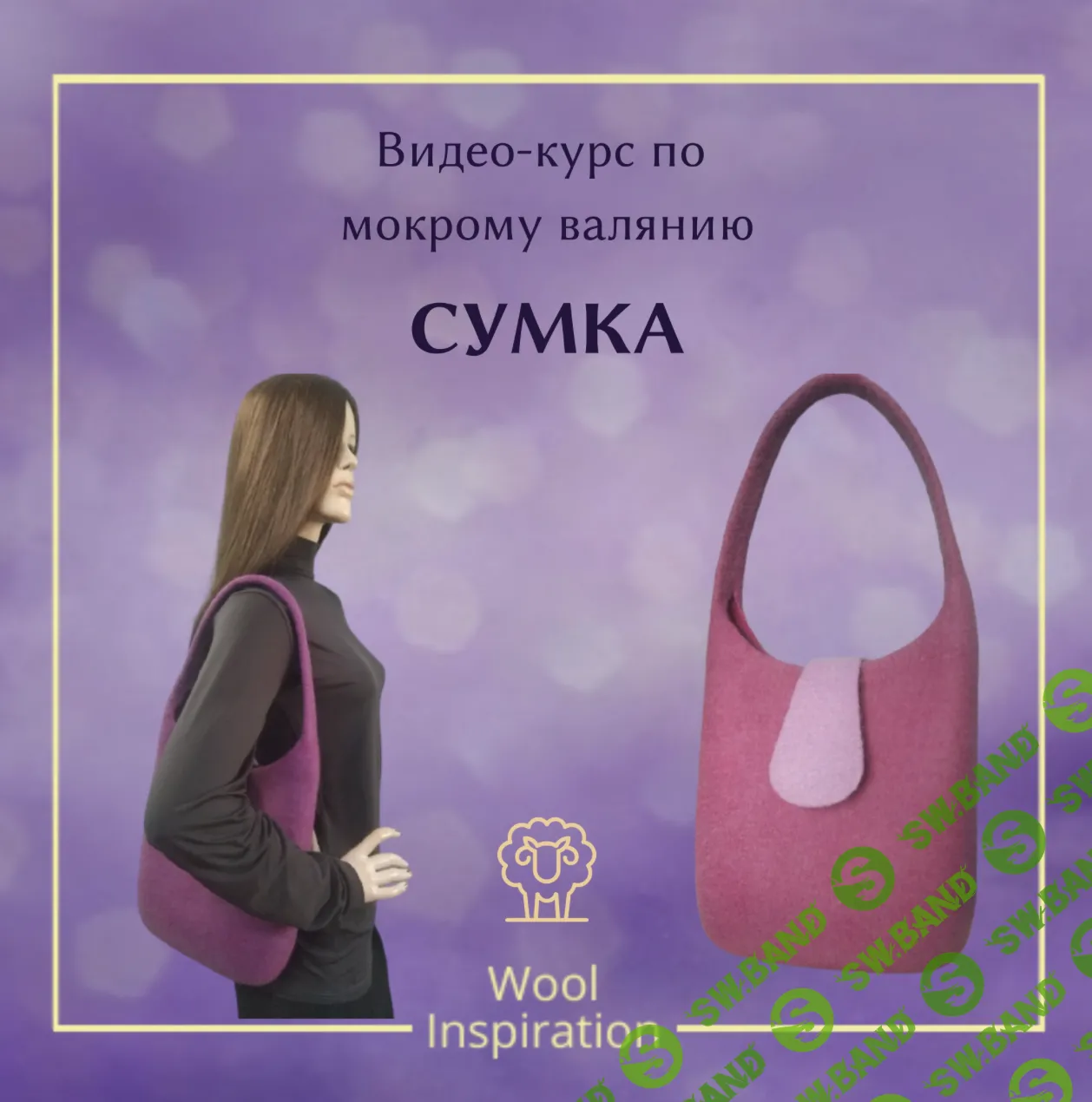 [Валяние] Сумка [Ирина Сивкова]