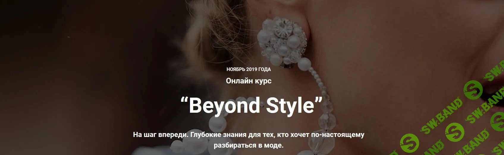 [Ванда Вонг, Иpина Пpaневская] Beyond Style (2019)