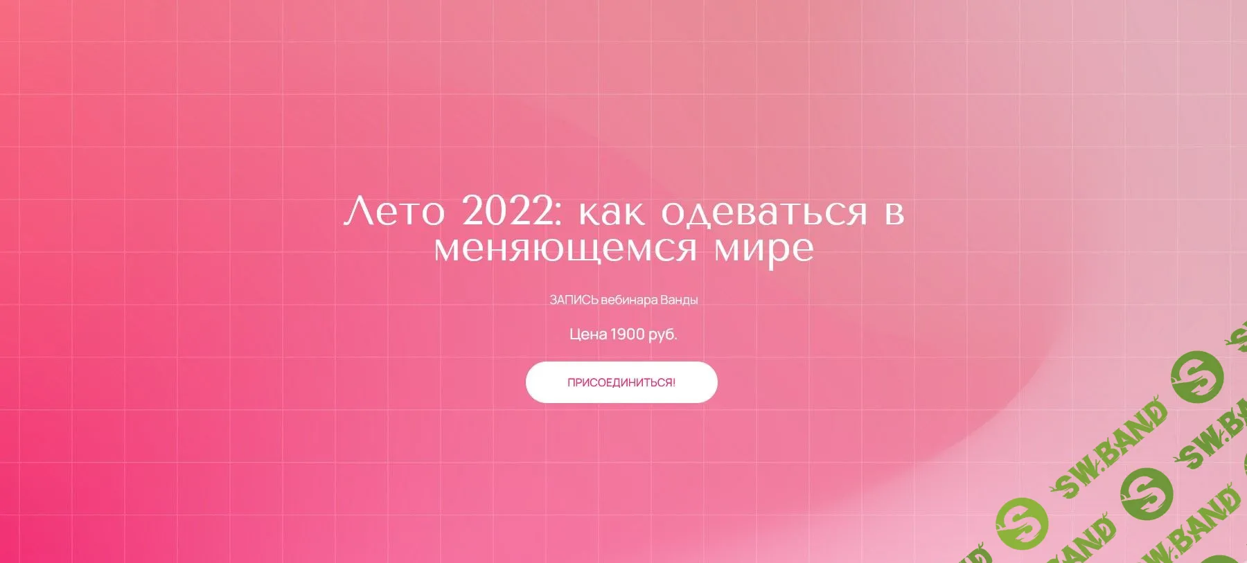 [Ванда Вонг] Лето 2022: как одеваться в меняющемся мире (2022)
