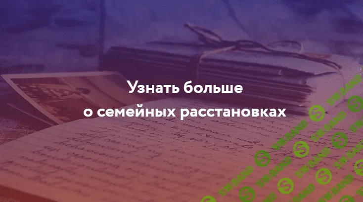 [Вания Маркович] Все, что вы хотели знать о системии и расстановках (2023)