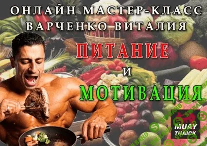 [Варченко Виталий] Как мотивировать себя и правила питания бойца