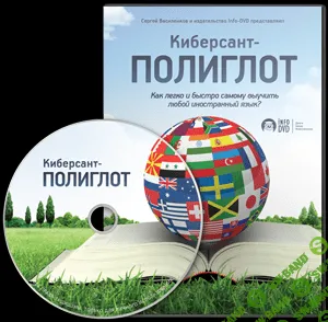 [Василенков] Как легко и быстро самому выучить любой иностранный язык