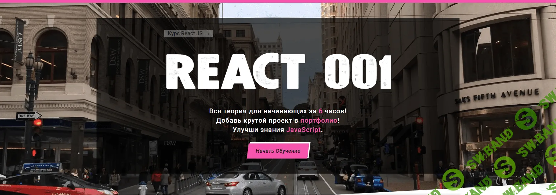 [Василий Муравьев] Полный Курс по React JS для начинающих — REACT 001 (2022)