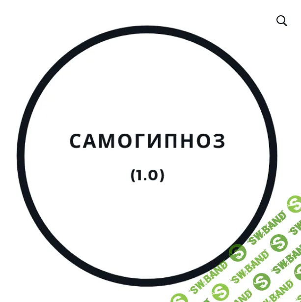 [Василий Смирнов] Самогипноз 1.0 (2020)