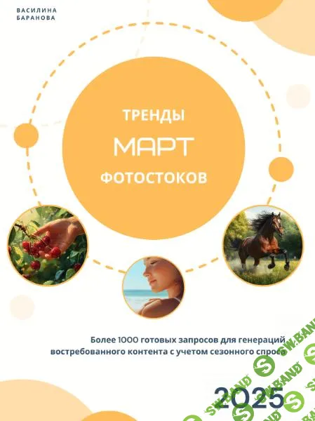 [vasilinfo] Тренды фотостоков (март) + Книга низкочастотных запросов - Похудение + Путешествия (2025)