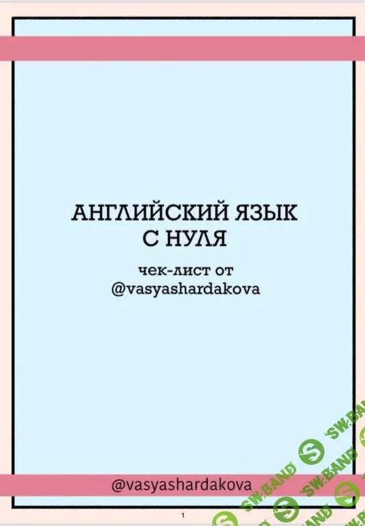 [Vasyashardakova] Чек-лист «Английский язык с нуля» (2020)
