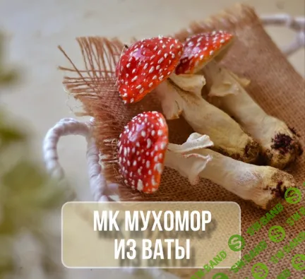 [Вата] Мухомор из ваты [Марина Климук]