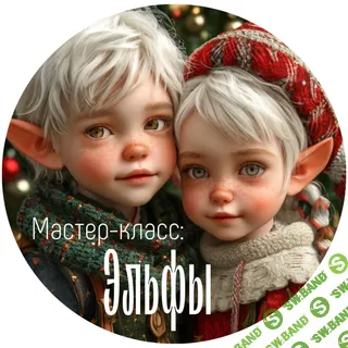[Ватные игрушки] Эльфы [maika_polosataya] [Юлия Зайцева]