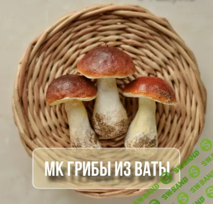 [Ватные игрушки] Грибы из ваты [Марина Климук]