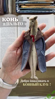 [Ватные игрушки] Конный клуб Конь в пальто [Наталья Суранова]
