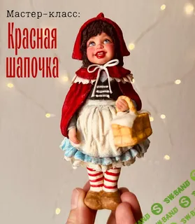 [Ватные игрушки] Красная шапочка [maika_polosataya] [Юлия Зайцева]