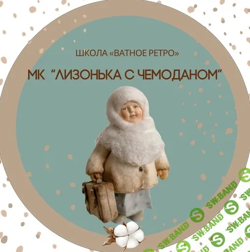 [Ватные игрушки] Лизонька с чемоданом [Ватное ретро] [Елена Волобуева]