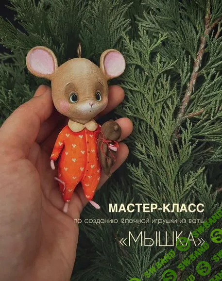 [Ватные игрушки] Мышка [cotton_toys_st]
