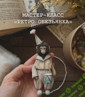 [Ватные игрушки] Ретро обезьянка [cotton_toys_st]