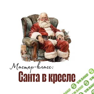 [Ватные игрушки] Санта в кресле [maika_polosataya] [Юлия Зайцева]