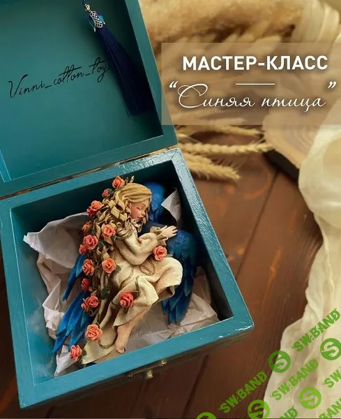 [Ватные игрушки] Синяя птица [vinni_cotton_toys]