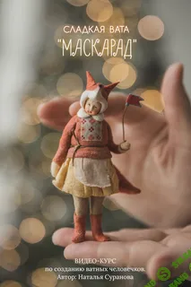 [Ватные игрушки] Сладкая вата. Маскарад 2 [Наталья Суранова]