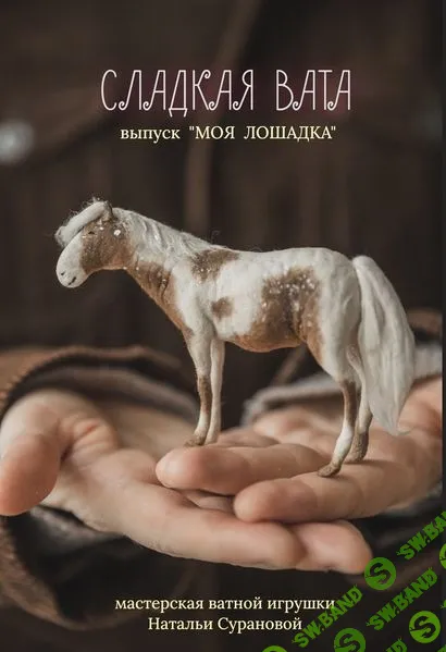 [Ватные игрушки] Сладкая вата. Моя лошадка [Наталья Суранова]