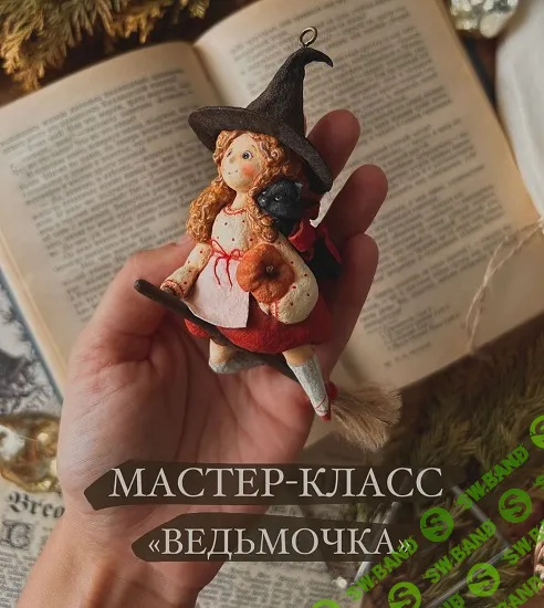 [Ватные игрушки] Ведьмочка [cotton_toys_st]