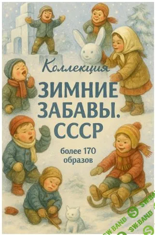 [Ватные игрушки] Зимние забавы. СССР [toyidea]