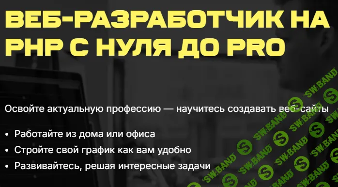 Веб-разработчик на PHP с нуля до PRO [Тариф Базовый] [Skilfactory]