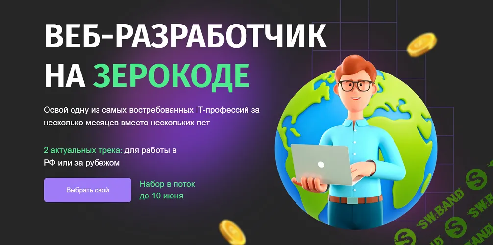 Веб-Разработчик на зерокоде [Тариф Бизнес для РФ] [Zerocoder] [Анастасия Сысоева, Игорь Зайцев, Александр Беляев]