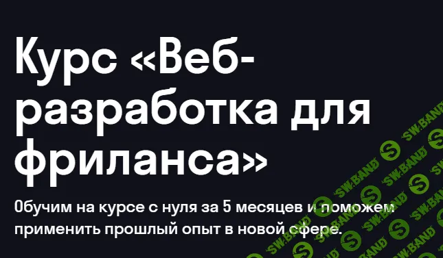 Веб-разработка для фриланса [skypro]