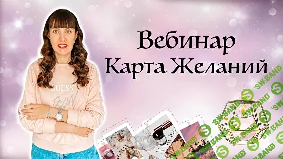 Вебинар «Карта Желаний» + Картинки [Дарья Оболенова]